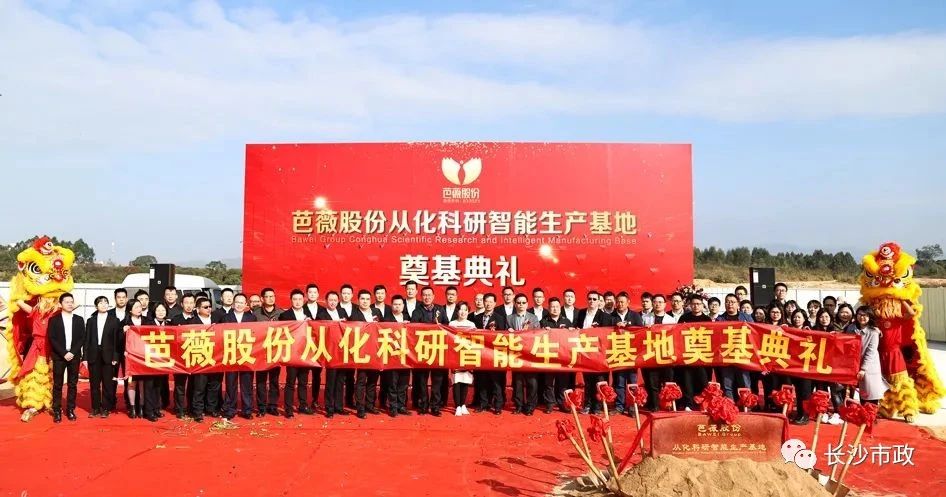 長沙市政助力芭薇股份，共創(chuàng)廣州精品工程——芭薇股份從化科研智能生產(chǎn)基地項(xiàng)目奠基典禮隆重舉行